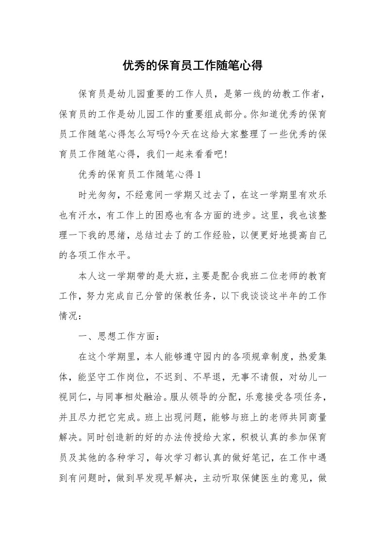 教师随笔心得_优秀的保育员工作随笔心得