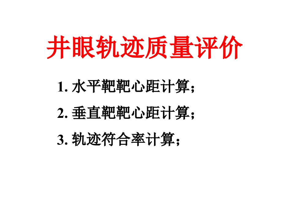 石油钻井井眼轨迹质量评价课件