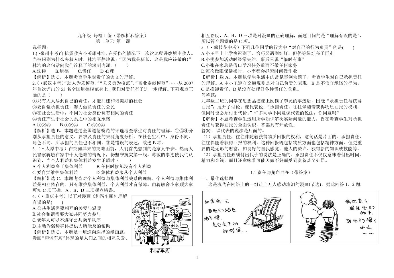 人教版九年级思想品德中考试题全册-带答案