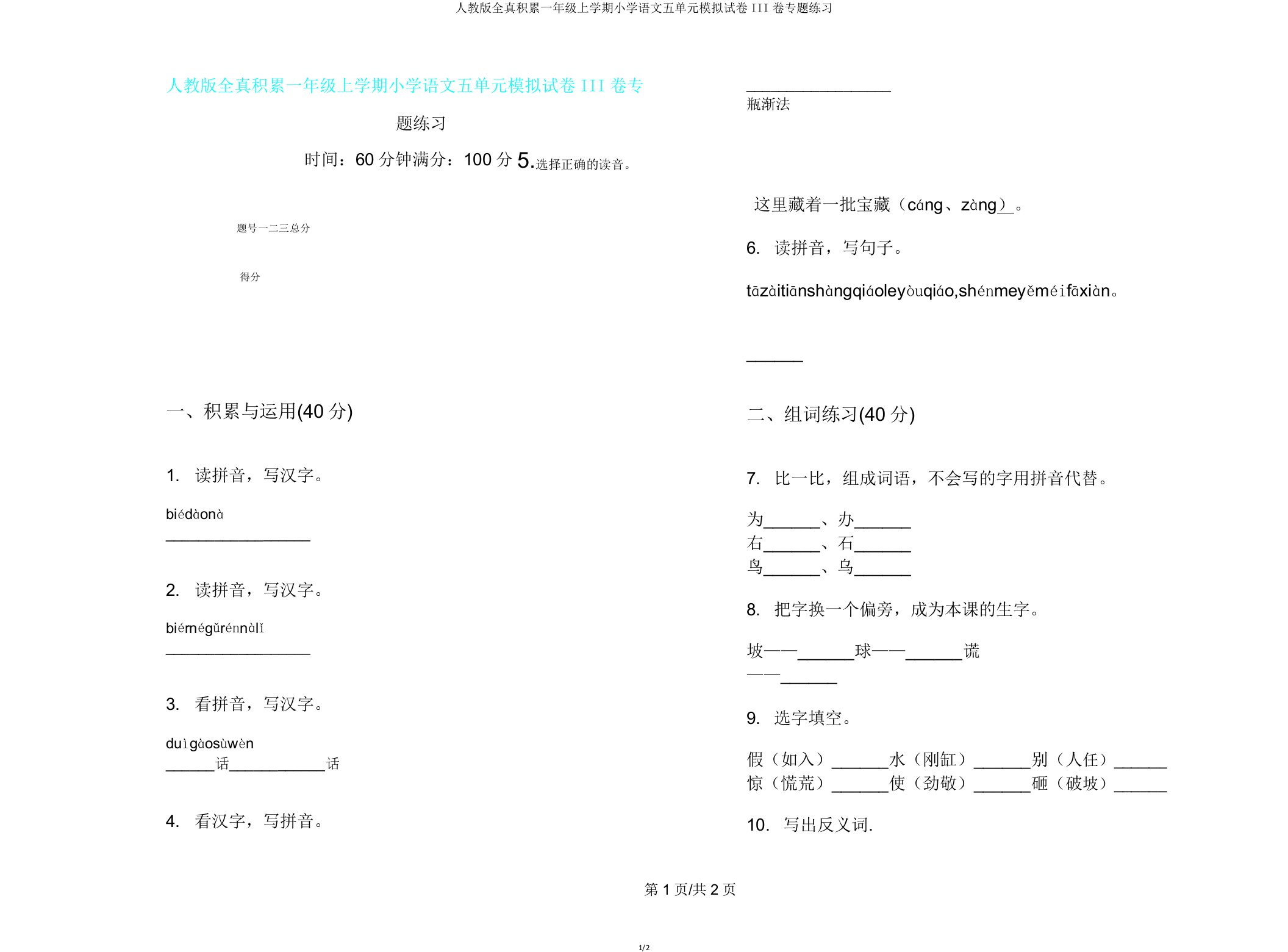 人教版全真积累一年级上学期小学语文五单元模拟试卷III卷专题练习