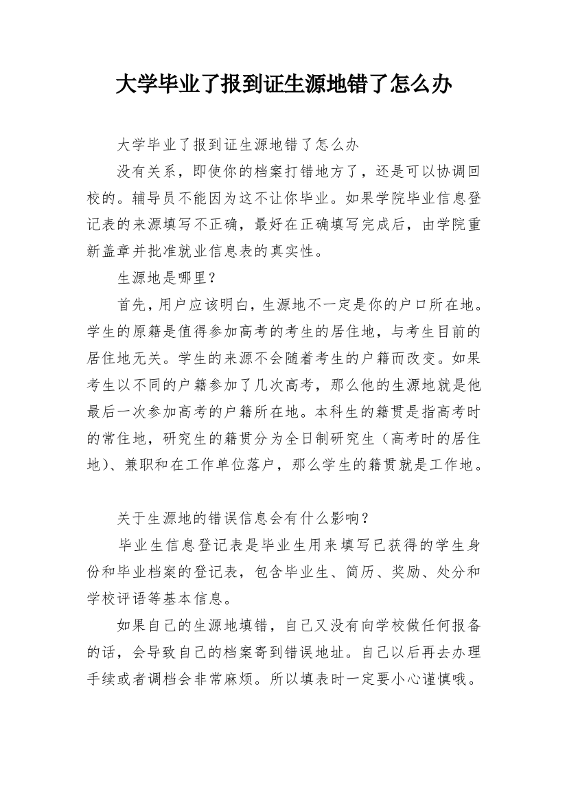 大学毕业了报到证生源地错了怎么办