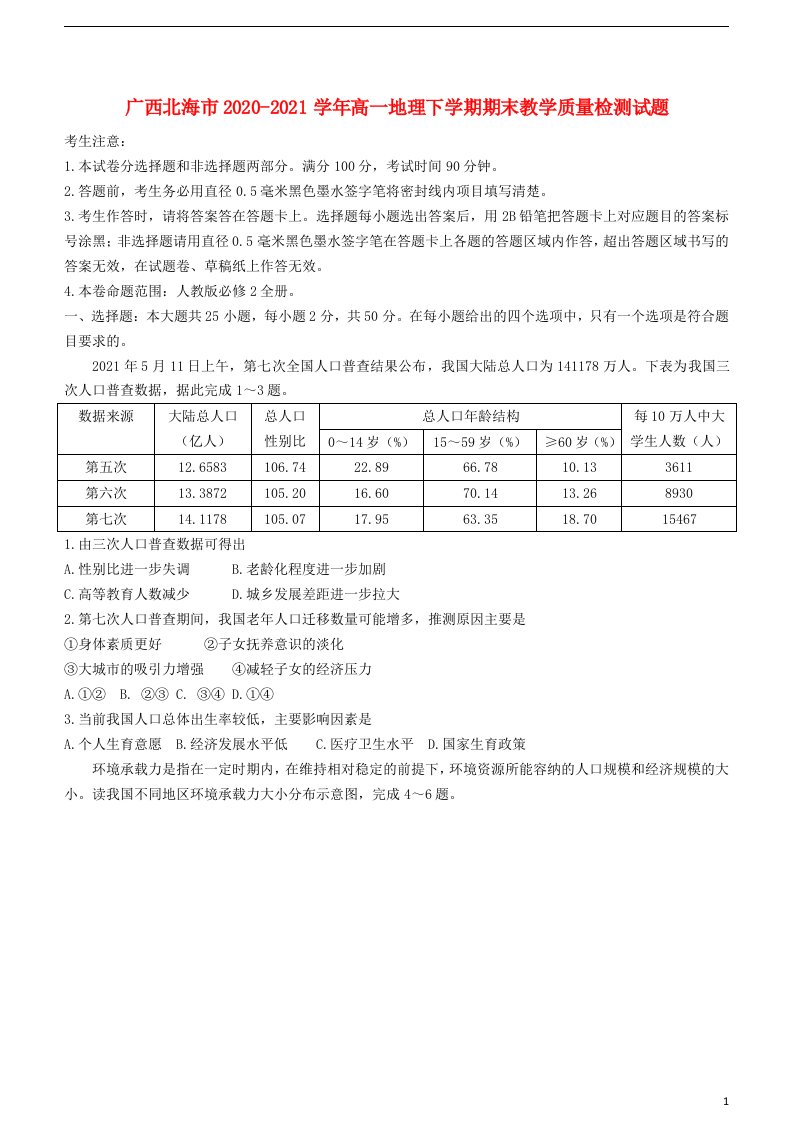 广西北海市2020_2021学年高一地理下学期期末教学质量检测试题