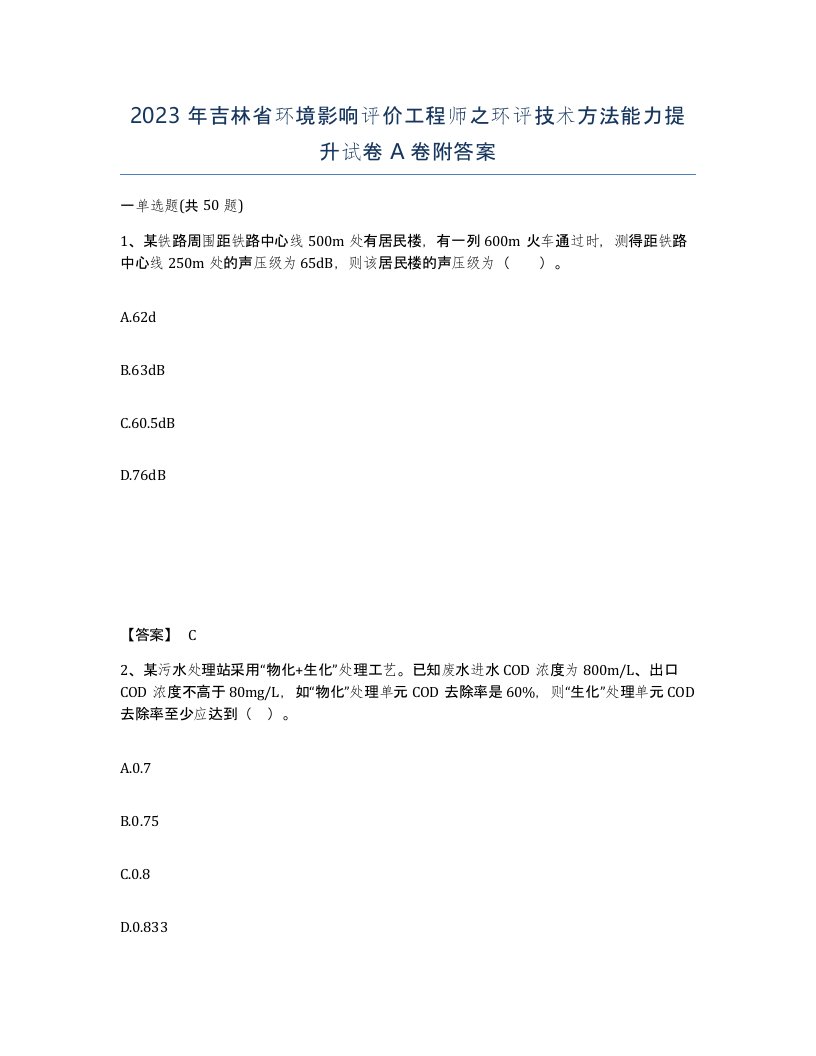 2023年吉林省环境影响评价工程师之环评技术方法能力提升试卷A卷附答案