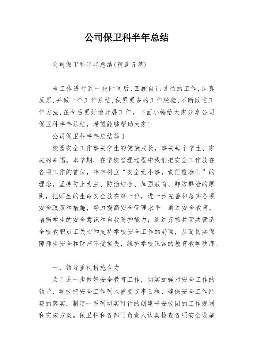 公司保卫科半年总结