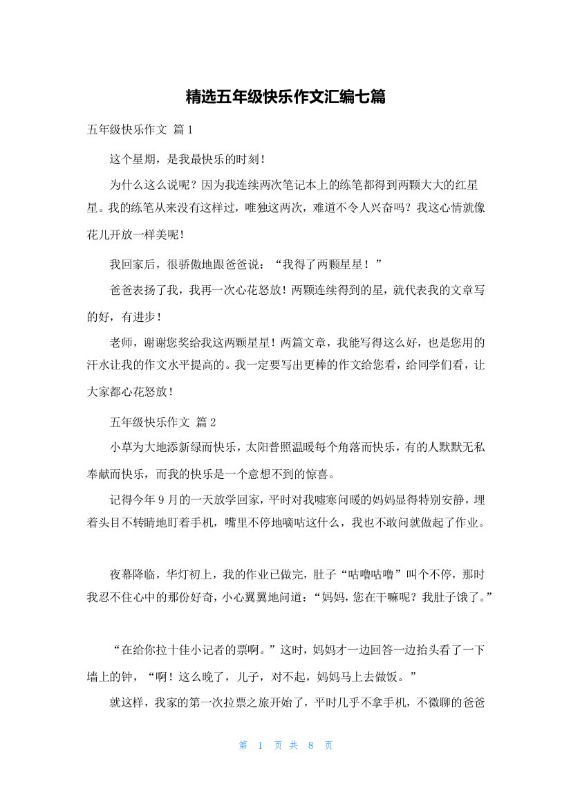 精选五年级快乐作文汇编七篇