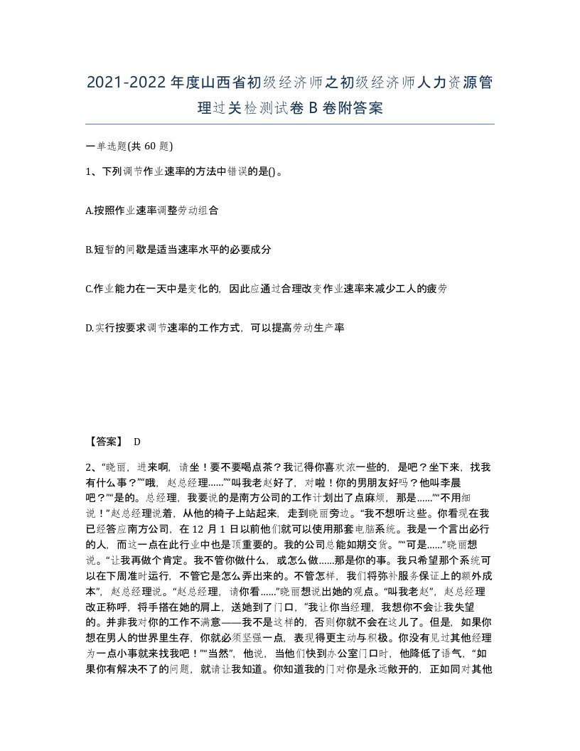 2021-2022年度山西省初级经济师之初级经济师人力资源管理过关检测试卷B卷附答案