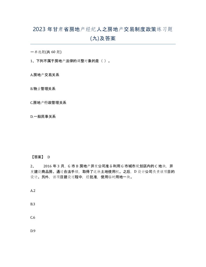 2023年甘肃省房地产经纪人之房地产交易制度政策练习题九及答案