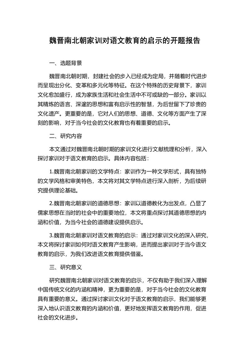 魏晋南北朝家训对语文教育的启示的开题报告