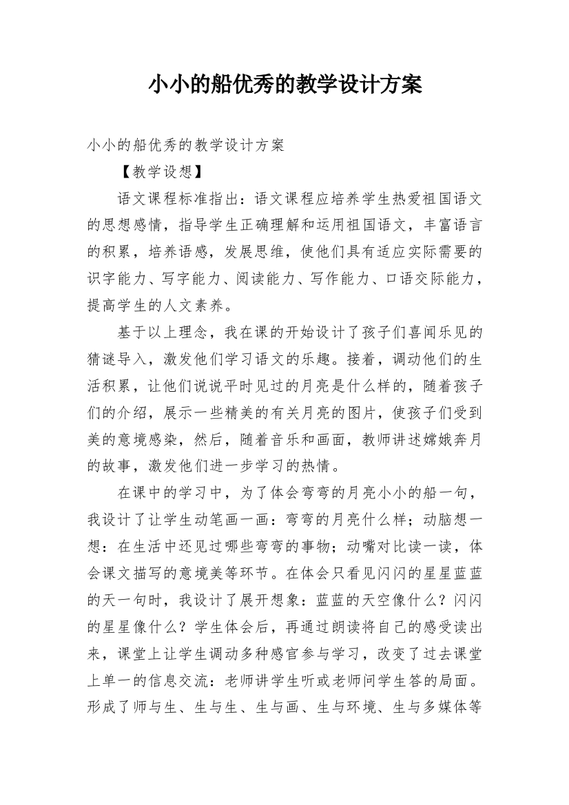 小小的船优秀的教学设计方案