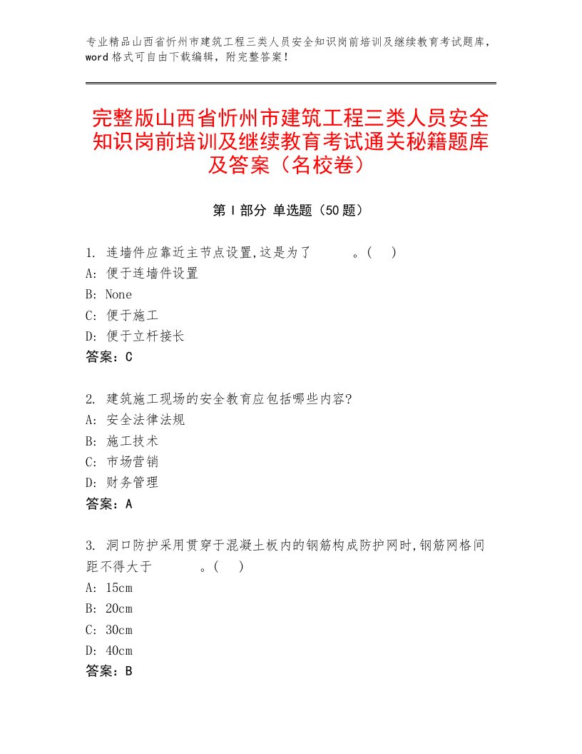 完整版山西省忻州市建筑工程三类人员安全知识岗前培训及继续教育考试通关秘籍题库及答案（名校卷）