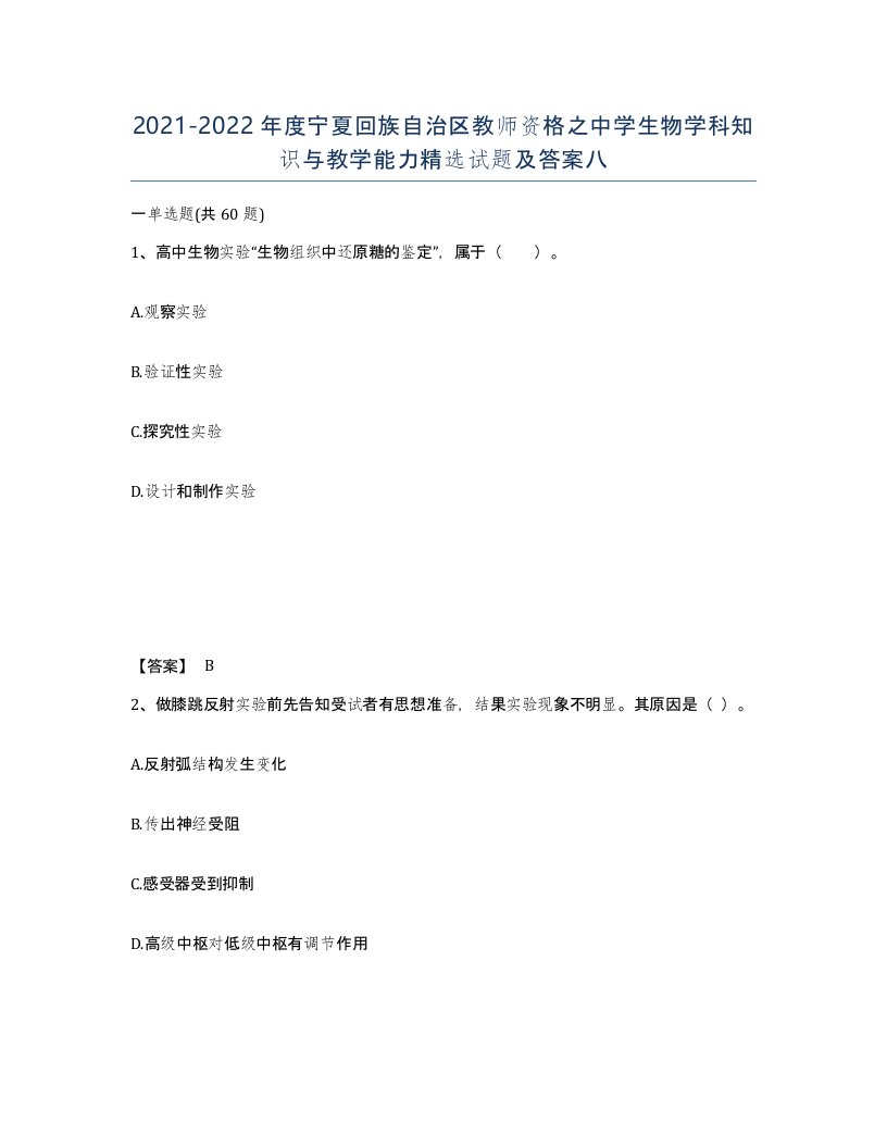 2021-2022年度宁夏回族自治区教师资格之中学生物学科知识与教学能力试题及答案八