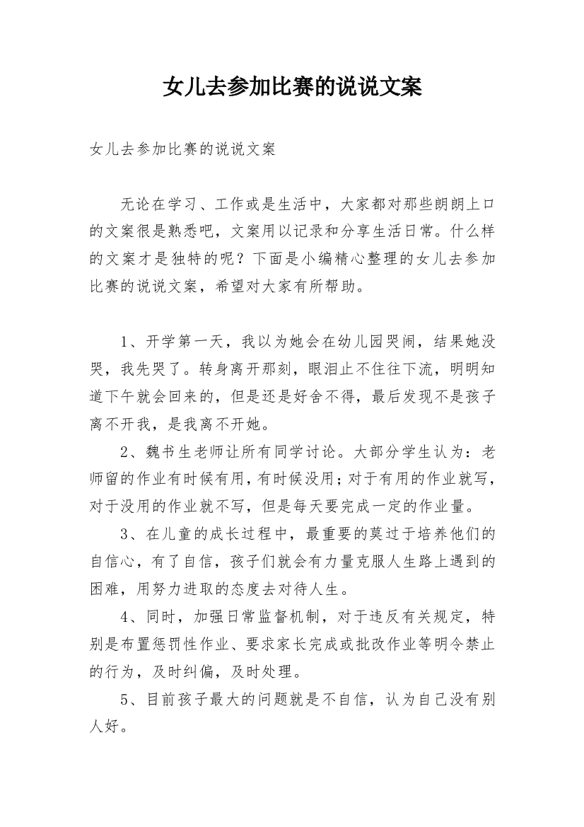 女儿去参加比赛的说说文案