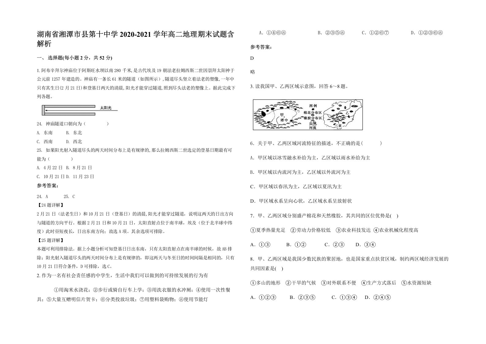 湖南省湘潭市县第十中学2020-2021学年高二地理期末试题含解析