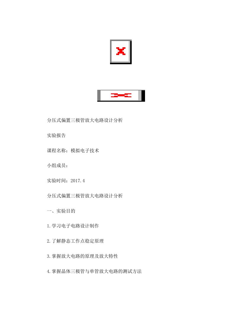 分压式偏置三极管放大电路设计分析