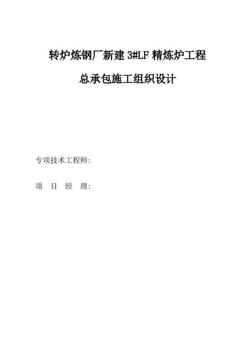 江苏淮钢转炉炼钢厂新建3#LF精炼炉工程施工组织设计