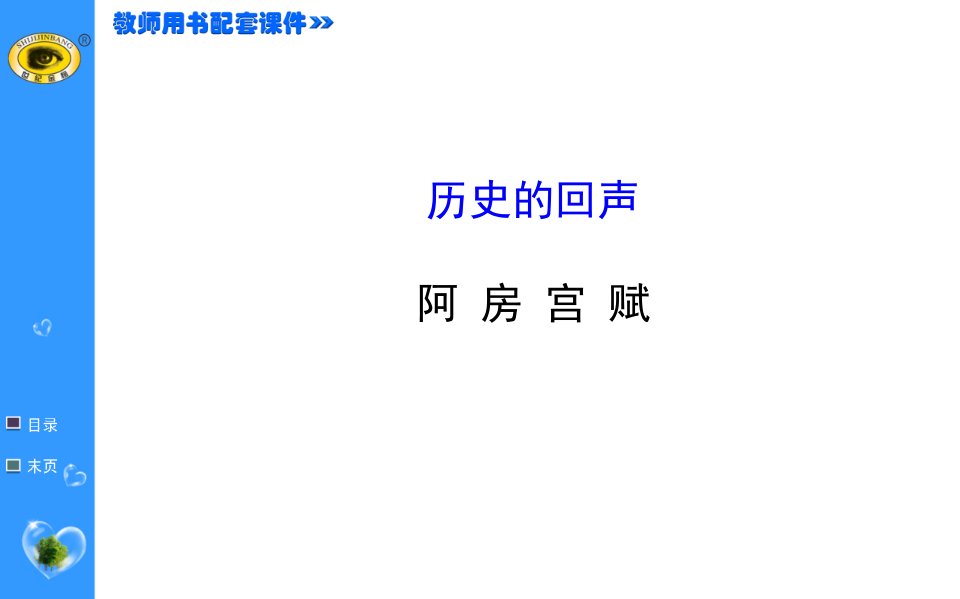 高中语文必修二教学资料-历史的回声