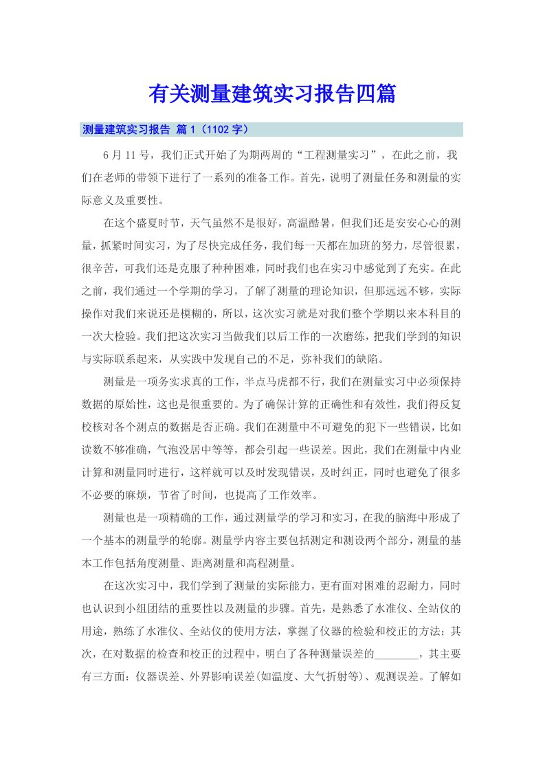 有关测量建筑实习报告四篇