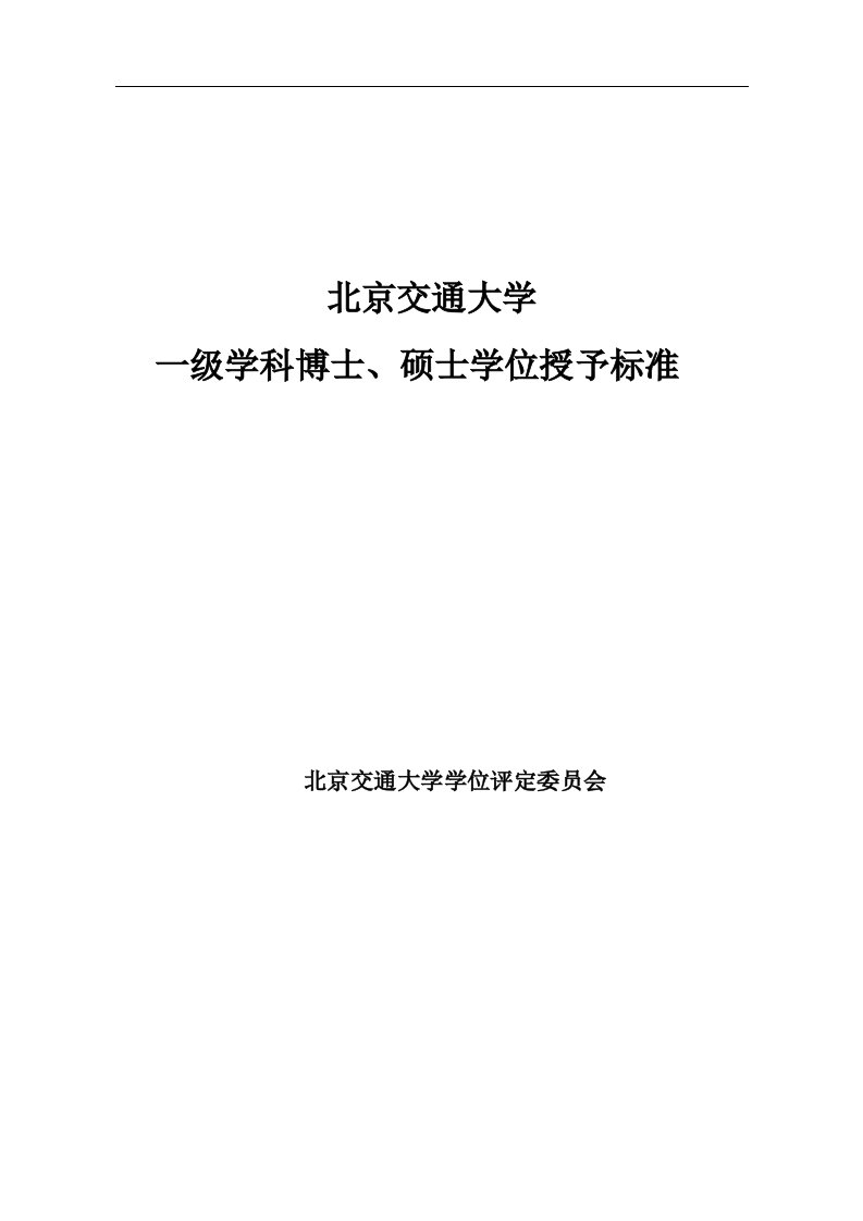 北京交通大学一级学科博士、硕士学位授予标准