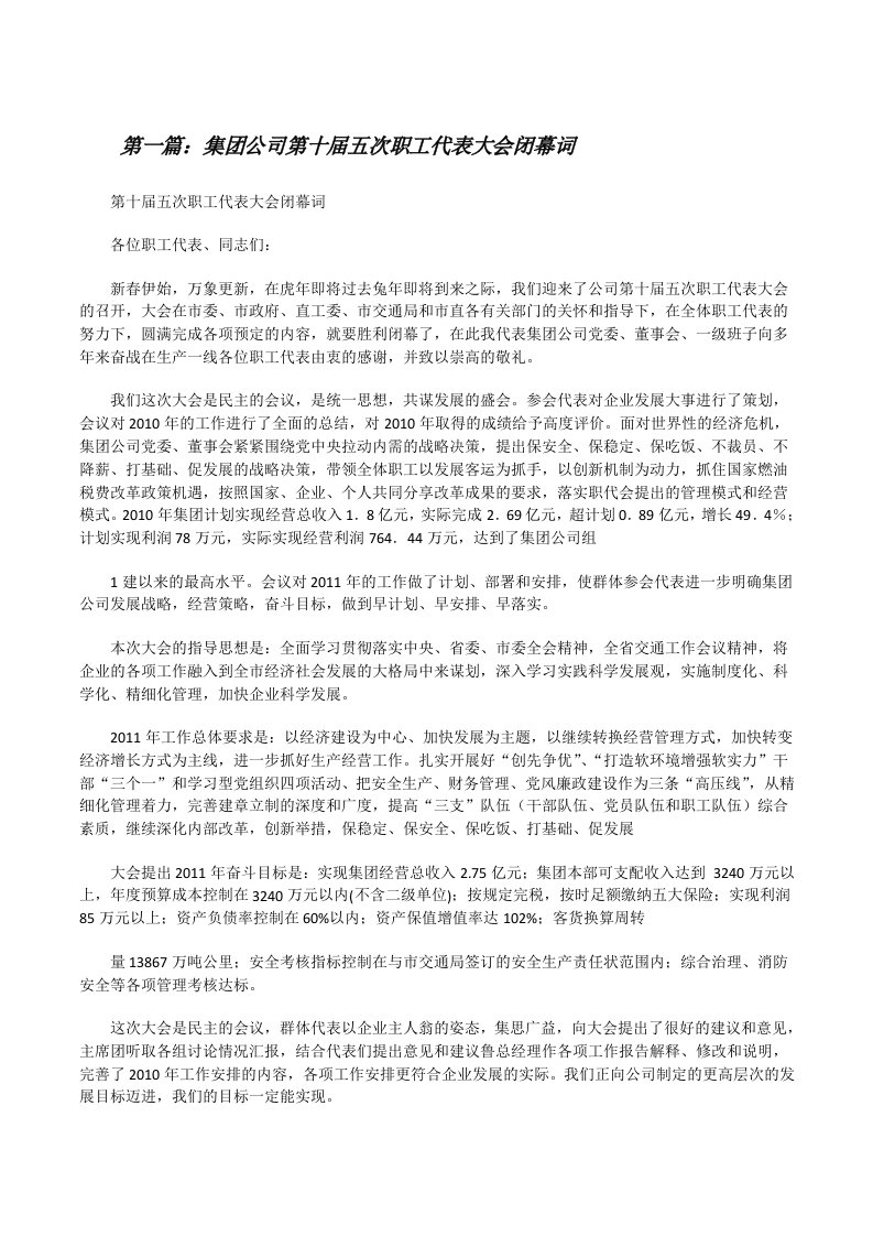 集团公司第十届五次职工代表大会闭幕词[修改版]