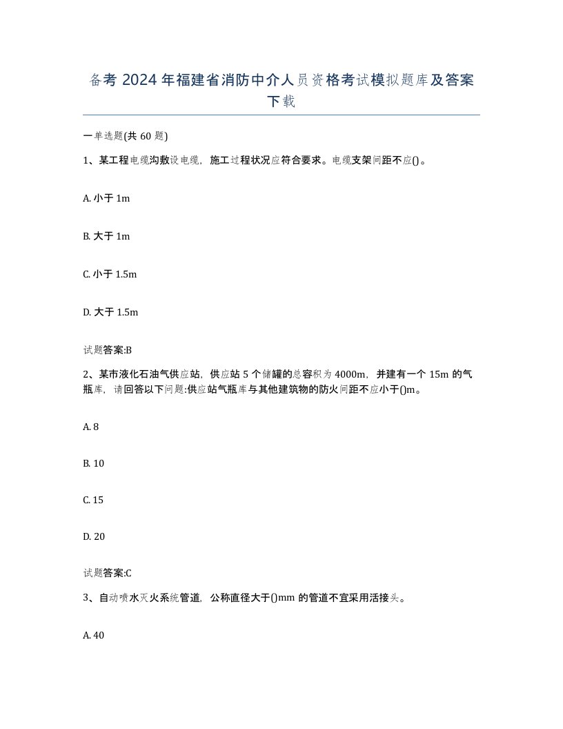 备考2024年福建省消防中介人员资格考试模拟题库及答案