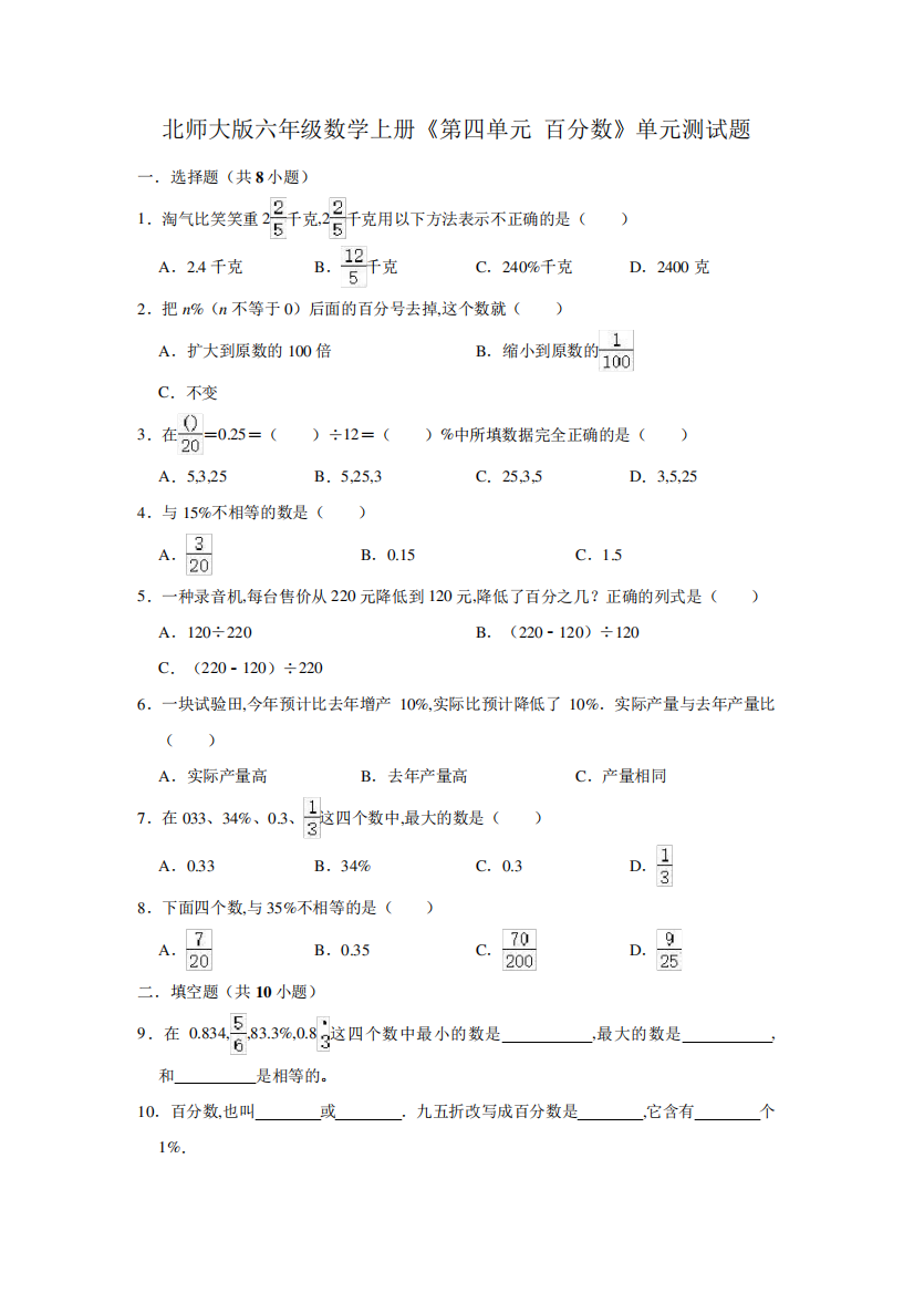 北师大版六年级数学上册《第四单元百分数》单元测试题(含答案)