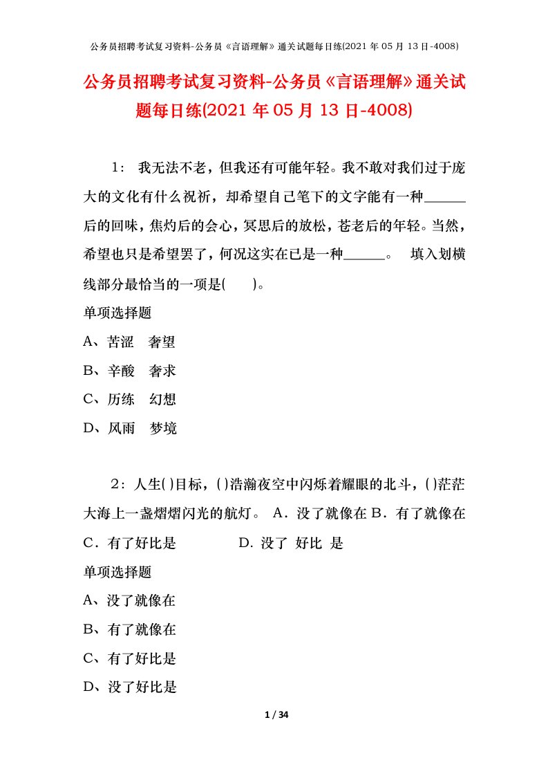 公务员招聘考试复习资料-公务员言语理解通关试题每日练2021年05月13日-4008