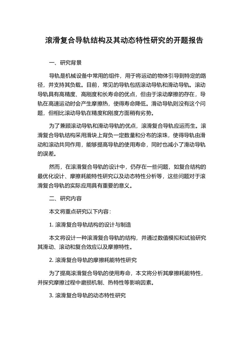 滚滑复合导轨结构及其动态特性研究的开题报告