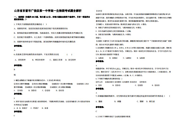 山东省东营市广饶县第一中学高一生物联考试题含解析