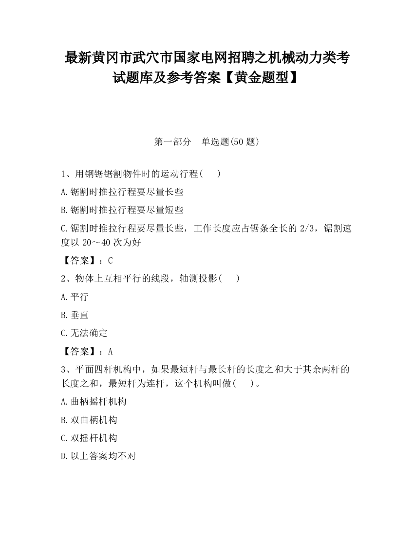 最新黄冈市武穴市国家电网招聘之机械动力类考试题库及参考答案【黄金题型】