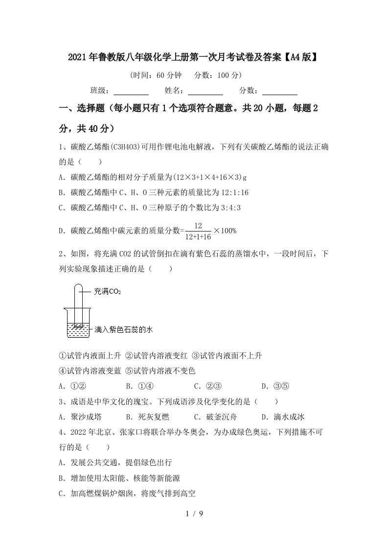 2021年鲁教版八年级化学上册第一次月考试卷及答案A4版