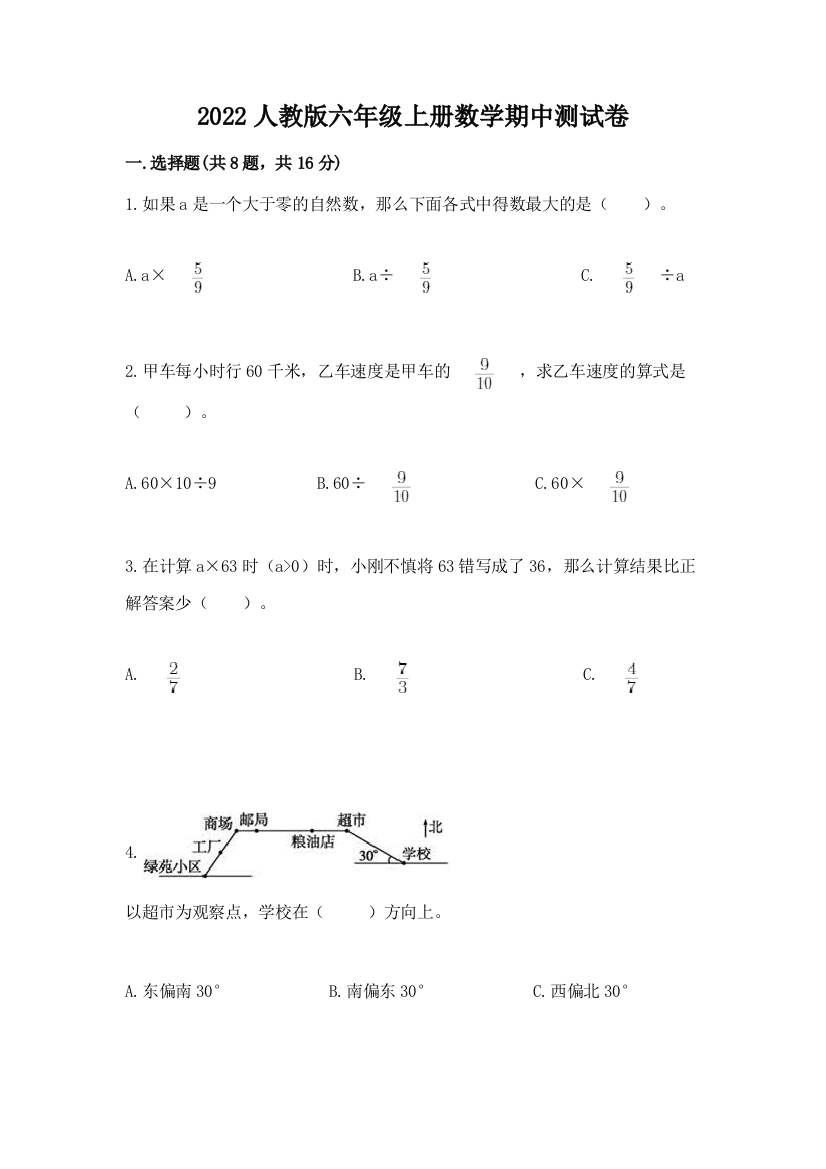 2022人教版六年级上册数学期中测试卷及完整答案一套