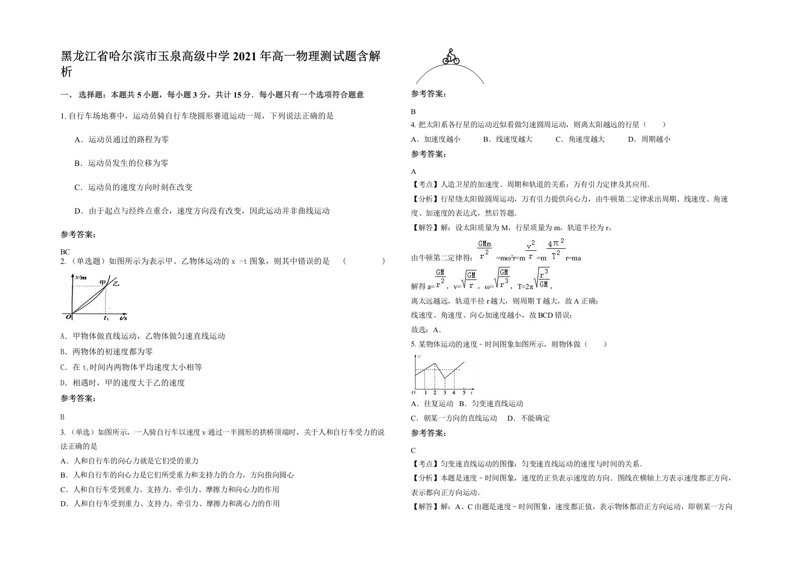 黑龙江省哈尔滨市玉泉高级中学2021年高一物理测试题含解析