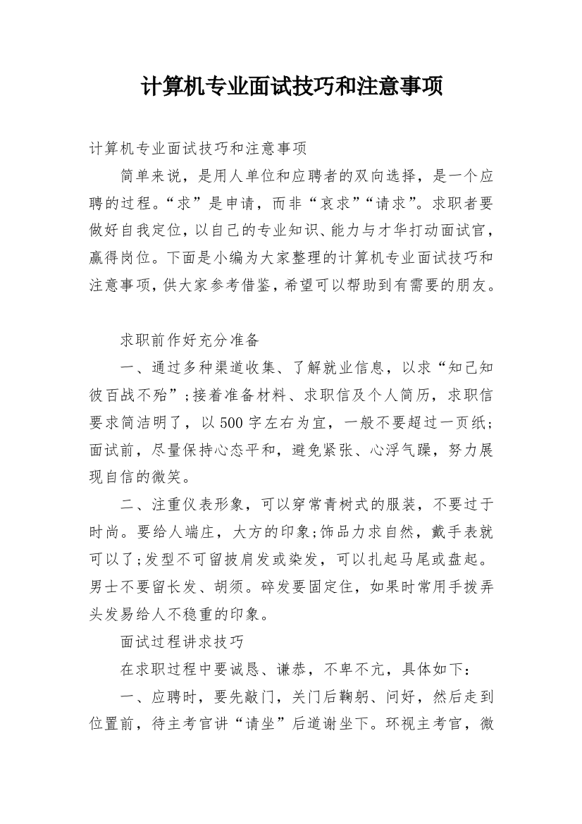 计算机专业面试技巧和注意事项