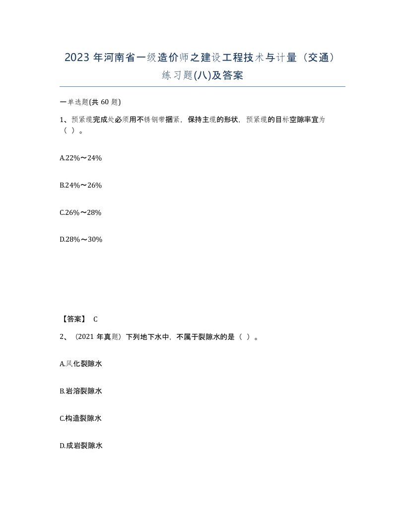 2023年河南省一级造价师之建设工程技术与计量交通练习题八及答案