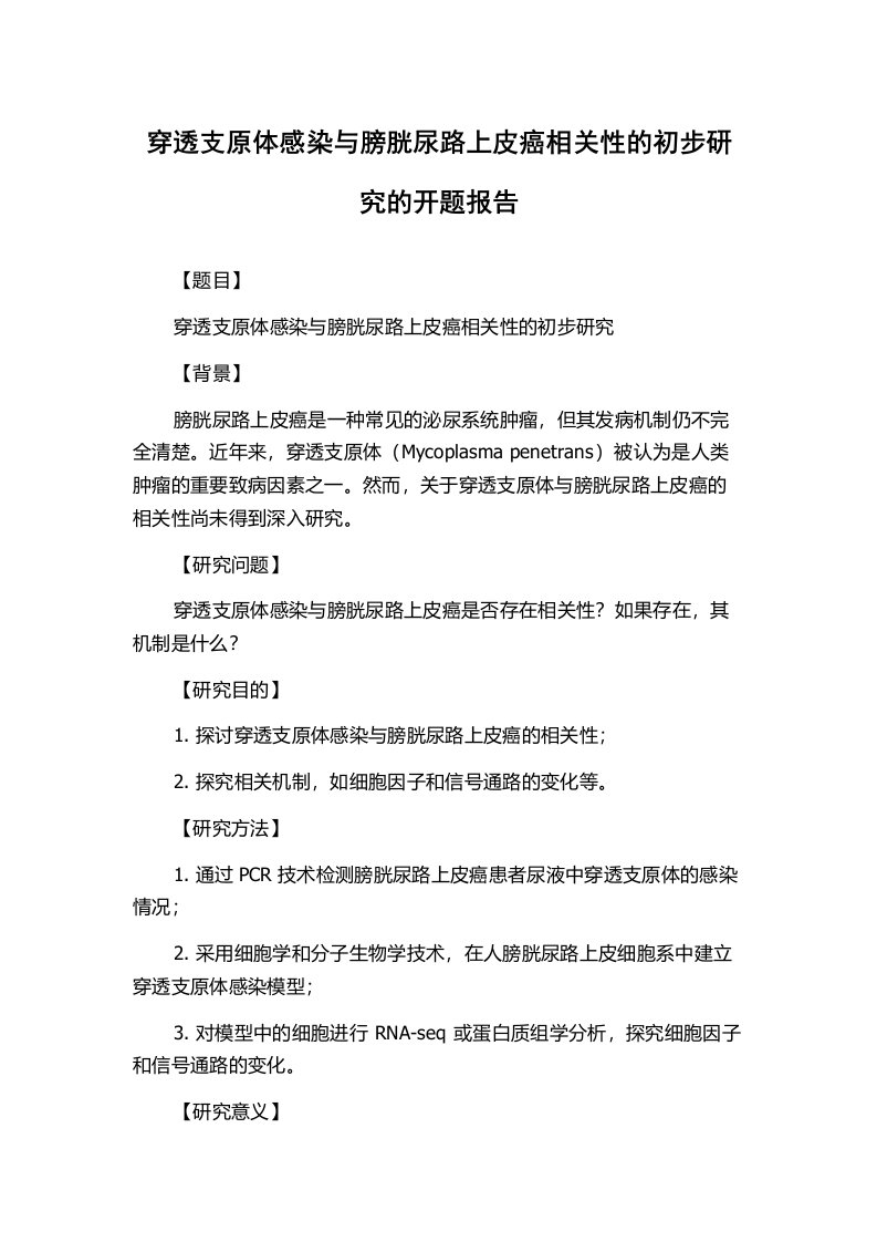 穿透支原体感染与膀胱尿路上皮癌相关性的初步研究的开题报告