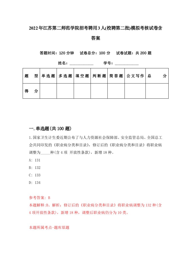 2022年江苏第二师范学院招考聘用3人校聘第二批模拟考核试卷含答案2