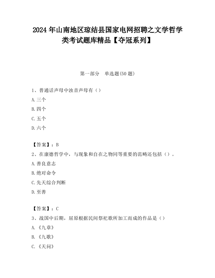 2024年山南地区琼结县国家电网招聘之文学哲学类考试题库精品【夺冠系列】