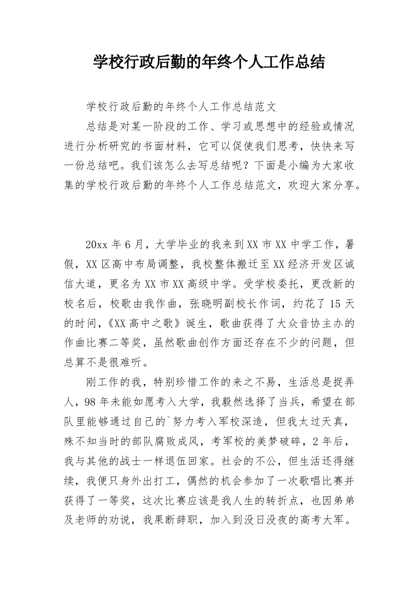 学校行政后勤的年终个人工作总结