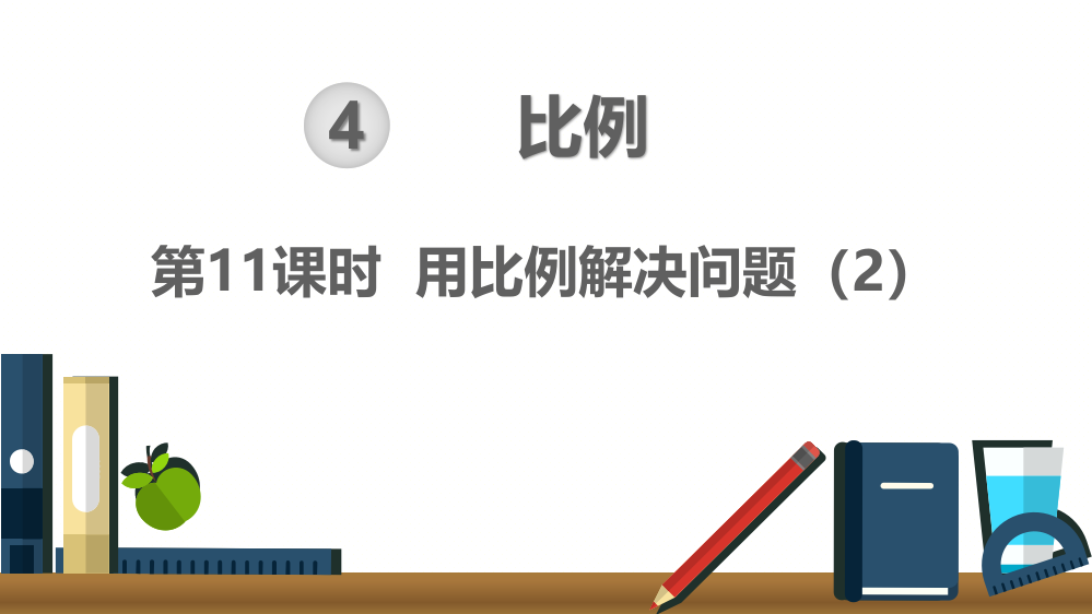 部编人教版六年级数学下册《用比例解决问题》精美课件