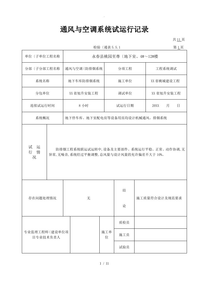 通风及空调系统试运行记录文本