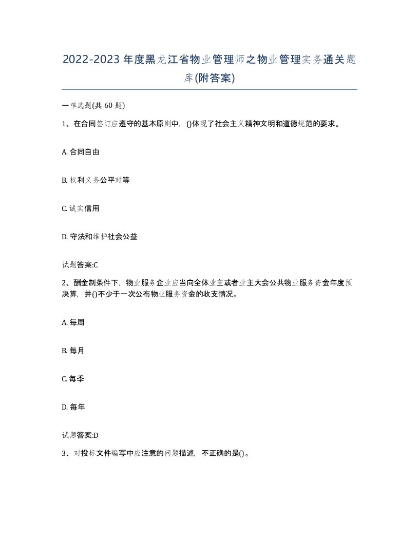 2022-2023年度黑龙江省物业管理师之物业管理实务通关题库附答案