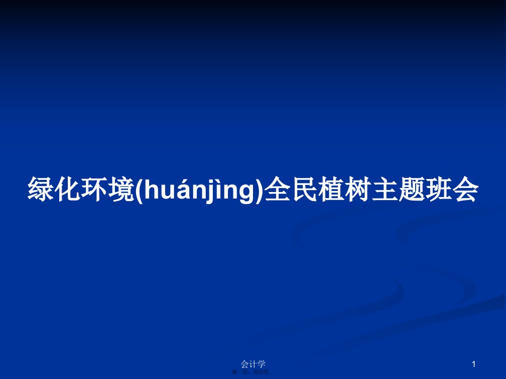 绿化环境全民植树主题班会学习教案