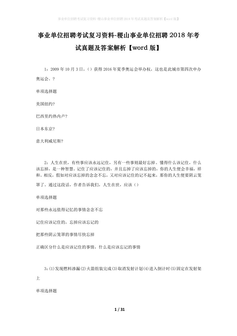 事业单位招聘考试复习资料-稷山事业单位招聘2018年考试真题及答案解析word版_4