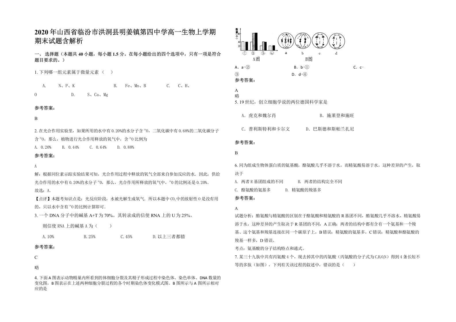 2020年山西省临汾市洪洞县明姜镇第四中学高一生物上学期期末试题含解析