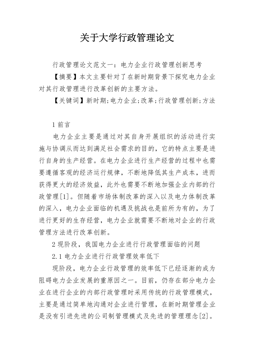 关于大学行政管理论文