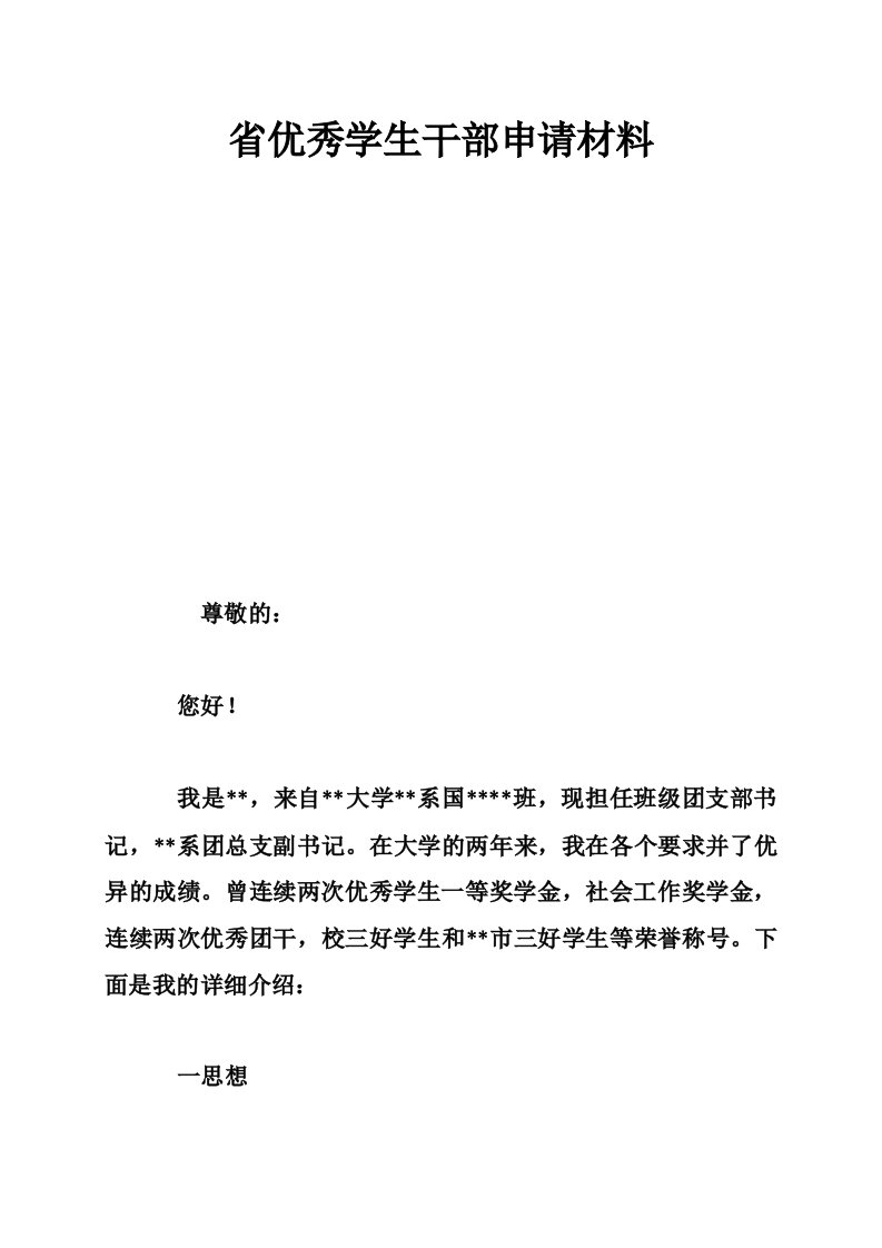 省优秀学生干部申请材料