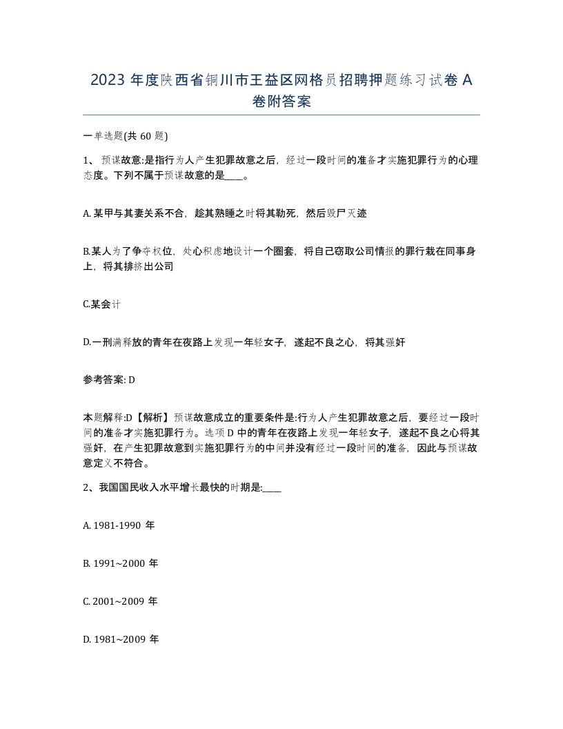 2023年度陕西省铜川市王益区网格员招聘押题练习试卷A卷附答案