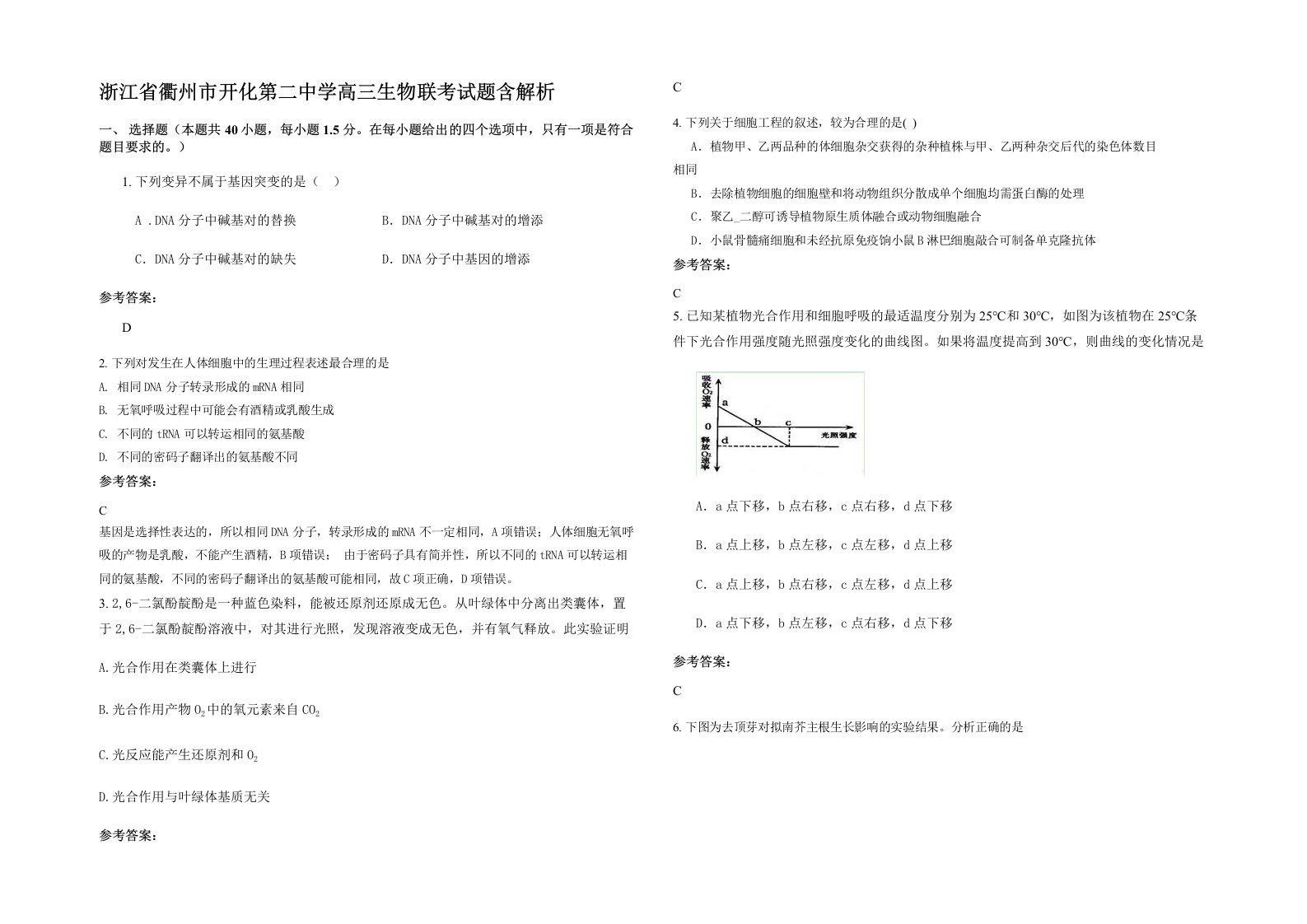 浙江省衢州市开化第二中学高三生物联考试题含解析