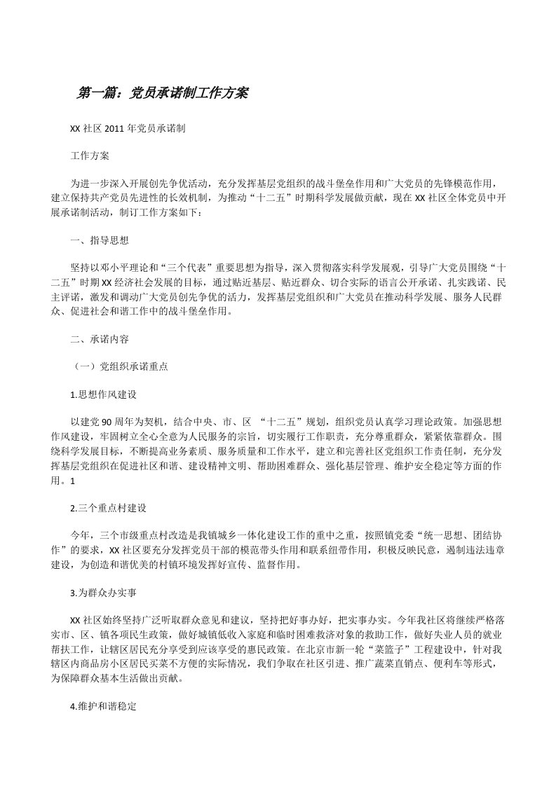 党员承诺制工作方案（5篇材料）[修改版]