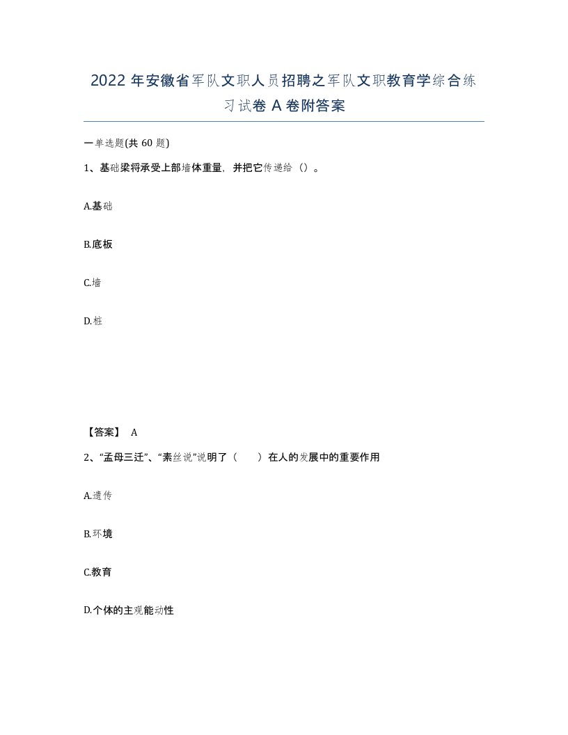 2022年安徽省军队文职人员招聘之军队文职教育学综合练习试卷A卷附答案